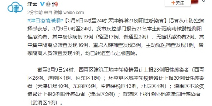 天津新增21例阳性感染者/天津新增病例