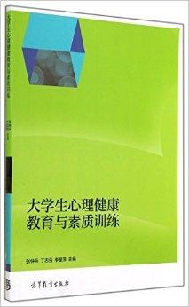 大学心里健康/大学生心理健康素养电子书