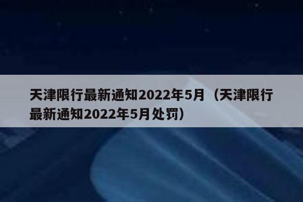 天津限号2022最新限号4月/天津限号2022最新限号4月份