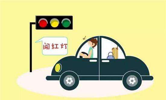 闯红绿灯怎么处罚？一次说清楚，别再稀里糊涂交罚款