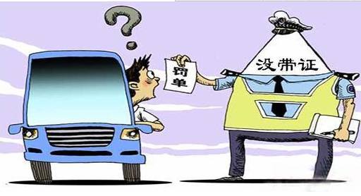 没带驾照怎么办？别慌，这事儿我帮你捋明白了