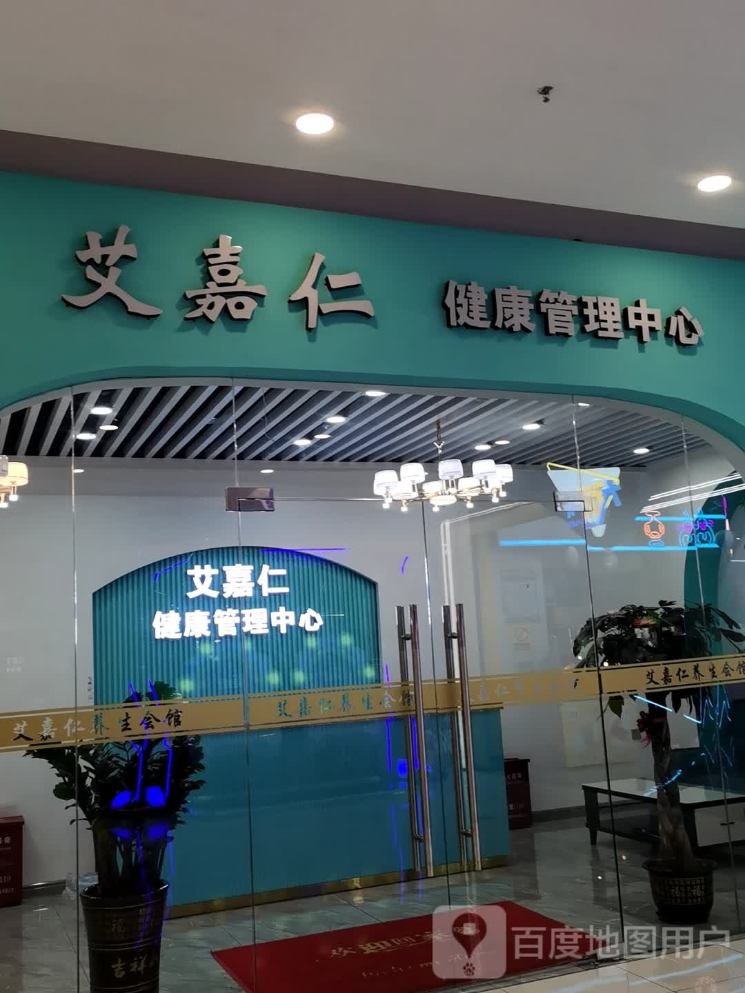 艾维健康管理中心/艾嘉仁健康管理中心怎么样