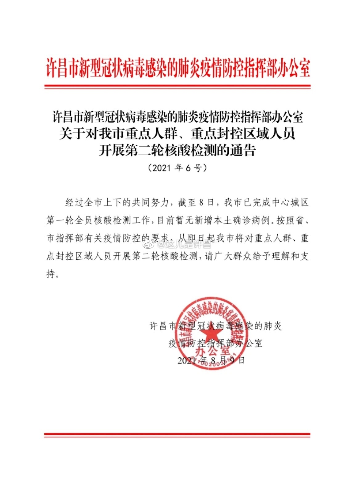 许昌市疫情最新通知/许昌市刚刚发布重大消息