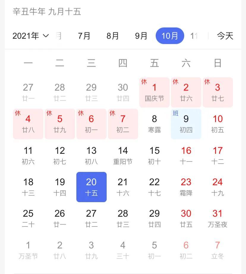 2021年国庆放假安排日历/2021年国庆放假哪天