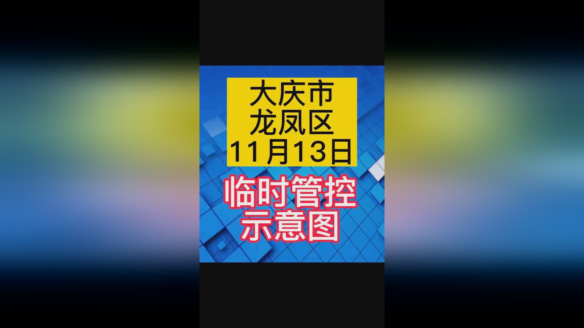 大庆市龙凤区疫情，一个普通市民的观察与拆解