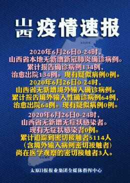 30日山西疫情速报/山西疫情2020年封控开始公告
