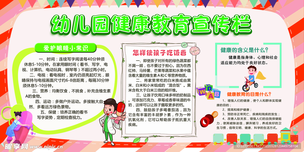 幼儿健康教育内容大全/幼儿健康教育宣传内容