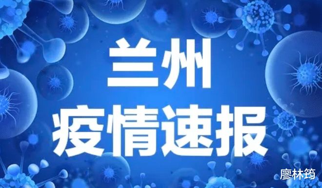 兰州疫情最新消息今天/兰州今天疫情情况