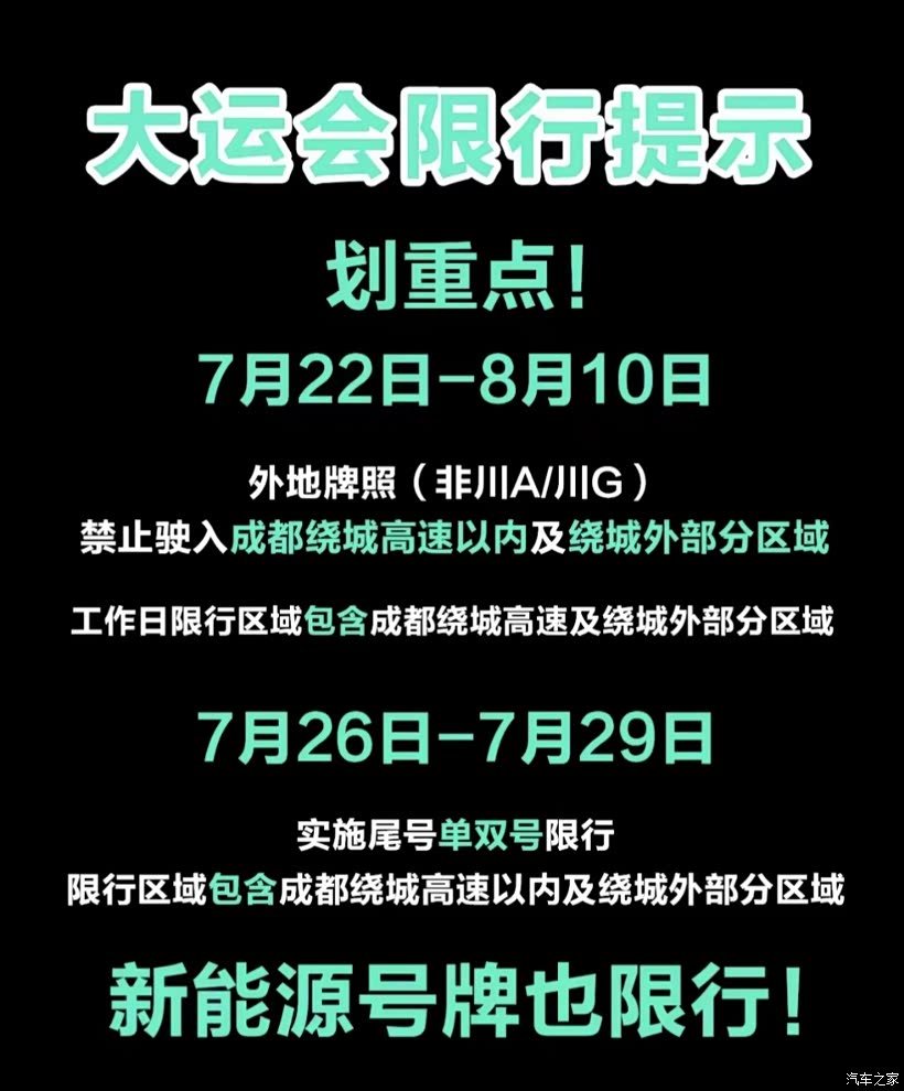 成都限行大运会/成都大运会限行规定