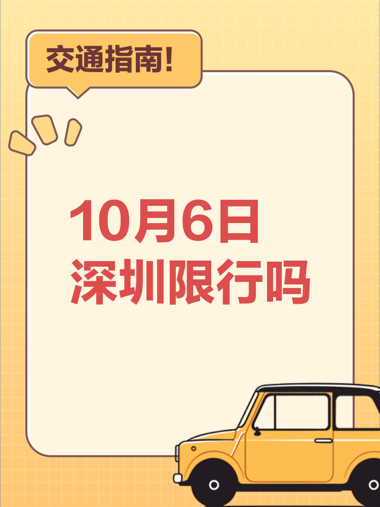 深圳今天限行吗/深圳今天限行吗10月7号