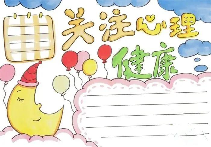 心理健康手报/心理健康手手抄报简单8K版