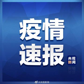 31省区市新增80例本土确诊/31省新增本土确诊9例