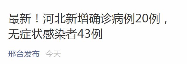 河北新增33例本土确诊40例无症状/河北无症状密接的人多少人