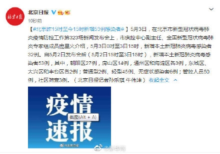 北京24小时新增53例本土感染者/北京24小时防