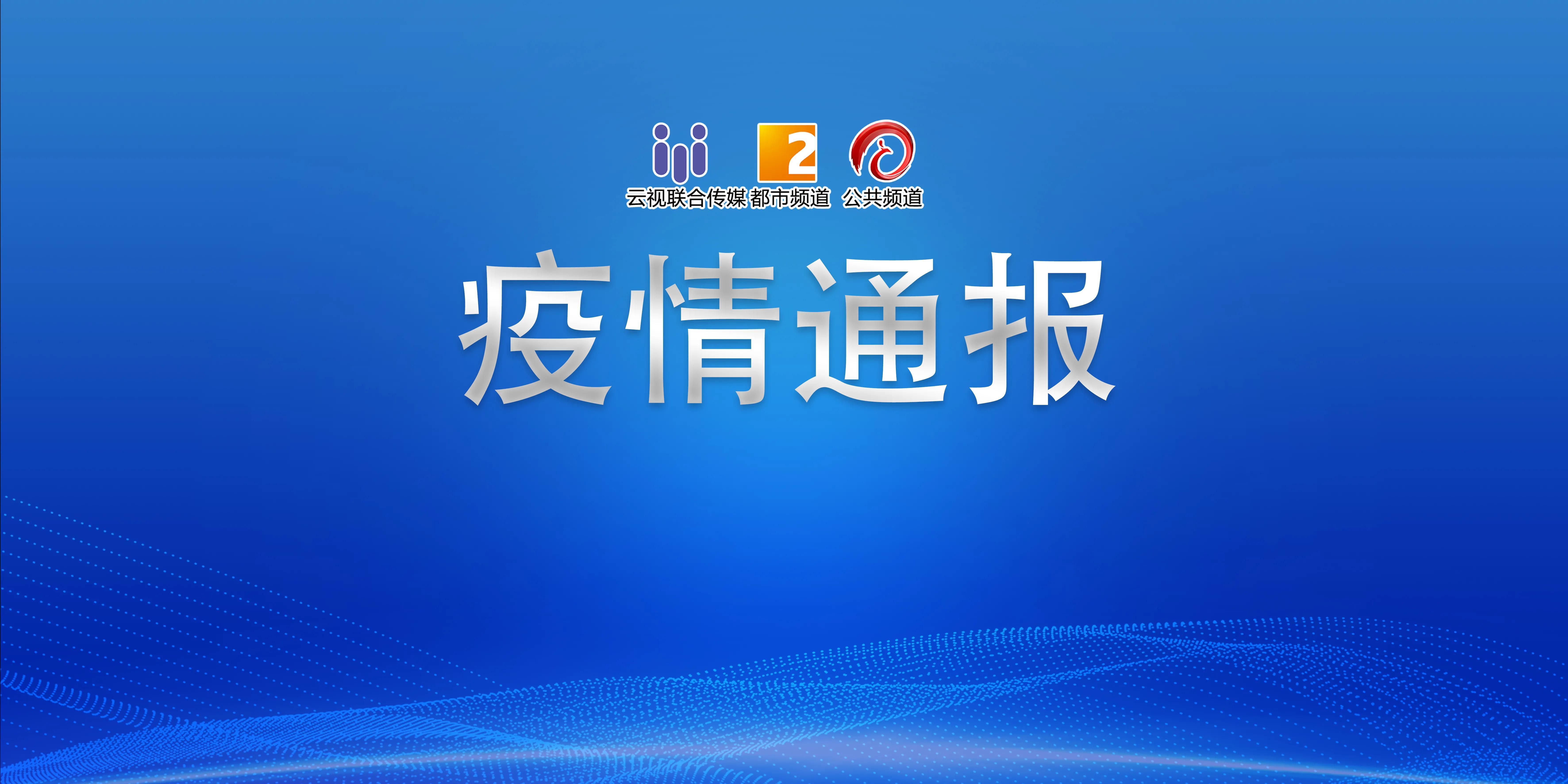 31省区市新增本土确诊3例在云南/云南新增本土确诊病例15例