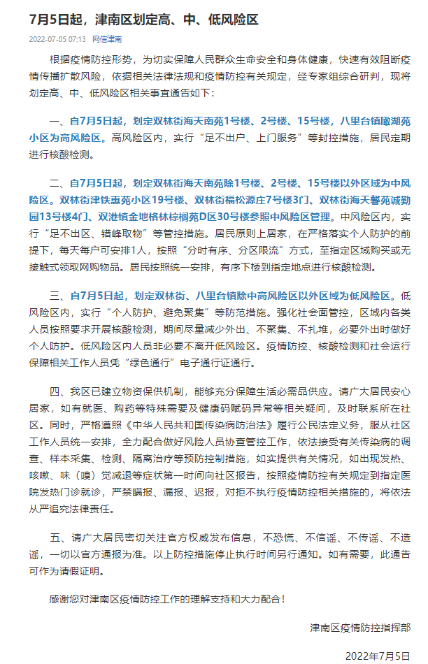 津南区疫情最新消息/津南区暴雨