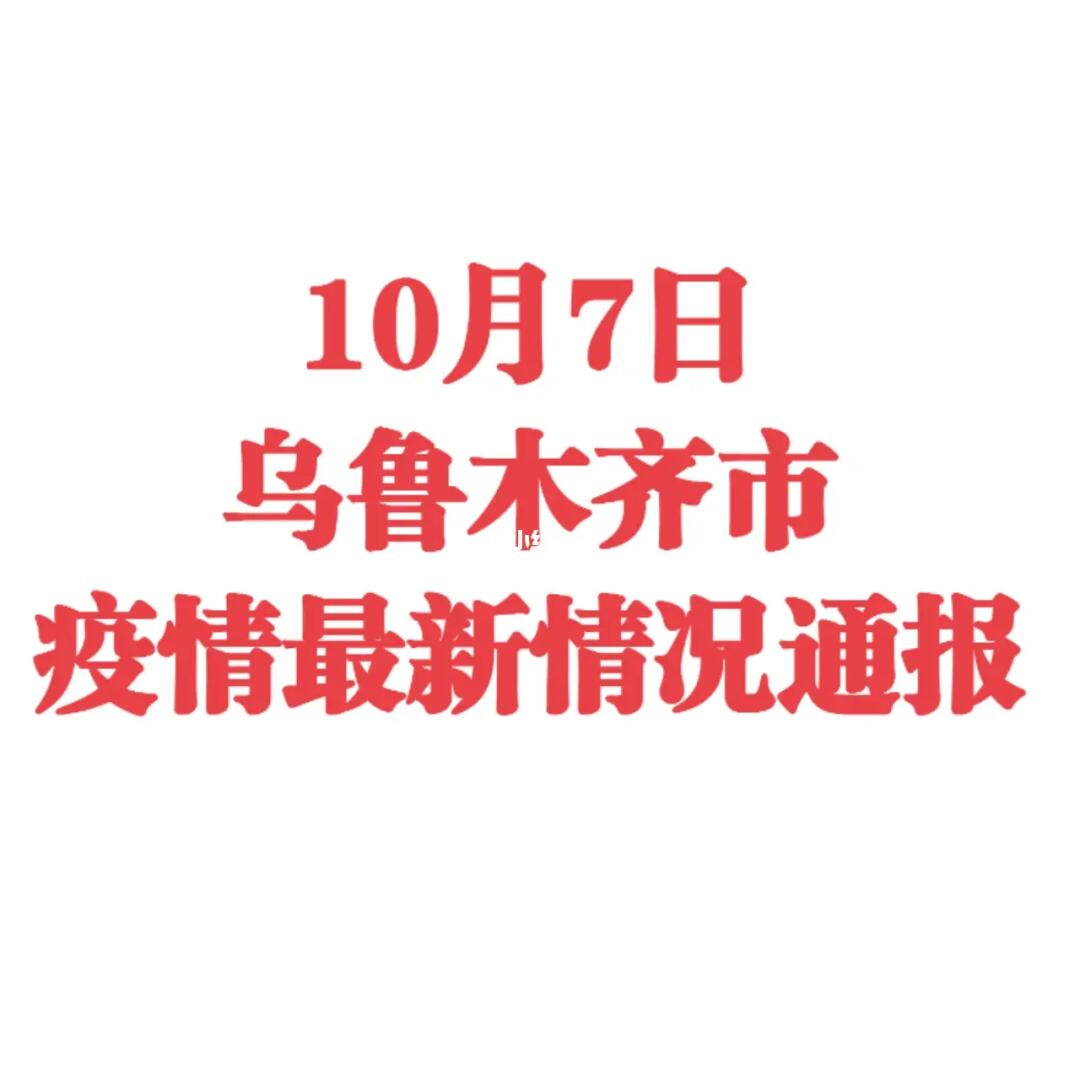 乌鲁木齐疫情最新情况/乌鲁木齐今天疫情最新消息