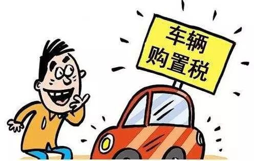购置税是怎么算的？别急，咱把这事儿掰开揉碎聊明白