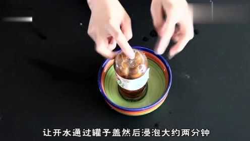 瓶盖太紧拧不开怎么办？别急，这几招比蛮力管用多了
