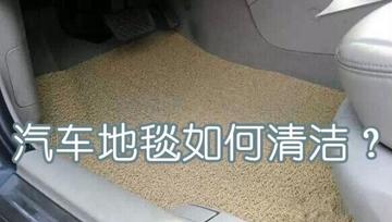 汽车地毯如何清洗？别急着拿水管冲，老司机手把手教你几招